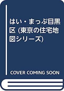 中古】はい・まっぷ目黒区 (東京の住宅地図シリーズ)