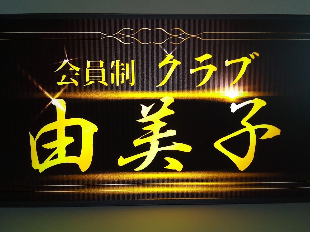 Ｍサイズ】会員制 高級クラブ スナック ランプ 看板 置物 雑貨 ライト