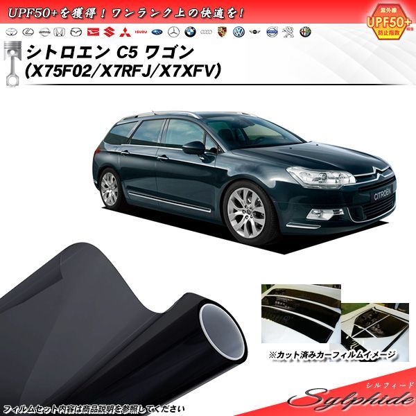 シトロエン C5 ワゴン (X75F02/X7RFJ/X7XFV) シルフィード カット済みカーフィルム リアセット