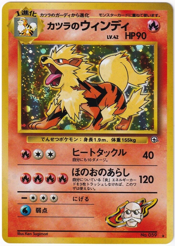 Pokemon 拡張GYM2弾 ポケモン(炎) カツラのウインディLV42(ヒートタックル/パック版) 