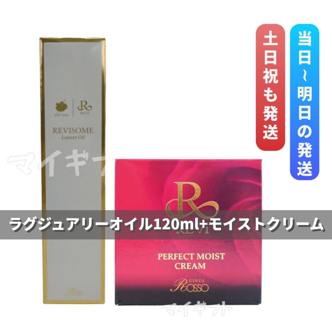 ルヴィ 「ラグジュアリーオイル120ml」＋「パーフェクトモイスト