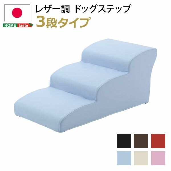 ドッグステップPVCレザー 犬用階段3段タイプ