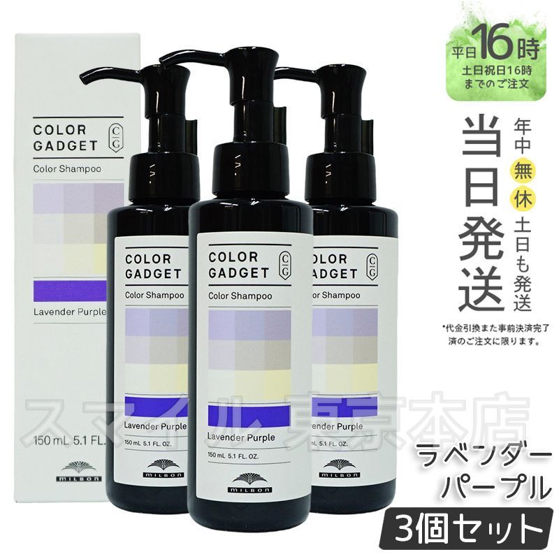 【国内正規品3個セット】 ミルボン カラーガジェット カラーシャンプー ラベンダーパープル 150ml   ヘアケア  MILBON