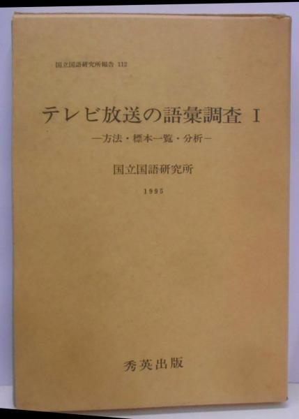 【中古】テレビ放送の語彙調査 1 方法・標本一覧・分析(国立国語研究所報告)／国立国語研究所／秀英出版 テレビ放送の語彙調査 1 方法・標本一覧・分析(国立国語研究所