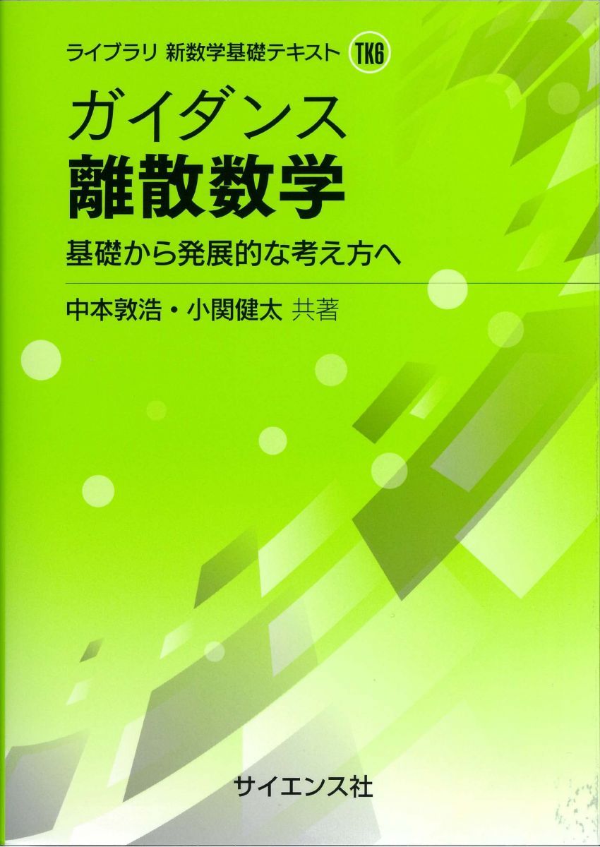 ガイダンス 離散数学: 基礎から発展的な考え方へ (ライブラリ新数学