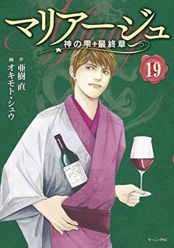 マリアージュ~神の雫 マリアージュ～神の雫 最終章～ 最終章~(18) 最終章~(3) 最終章~(1 【中古】「非常に良い」マリアージュ～神の雫 最終章～ コミック 1-19巻セット