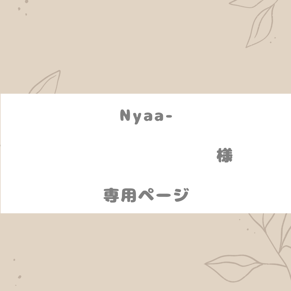 素晴らしい ♥NYAA♥様専用ページ♡⋆͛ ♥NYAA♥様専用ページです♡⋆͛