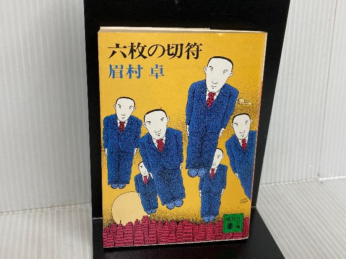 【中古】 六枚の切符/講談社/眉村卓 六枚の切符 (講談社文庫 ま 3-4) 講談社 眉村 卓 【公式ショッピング