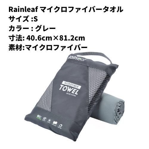 Rainleaf マイクロファイバータオル / アウトドア用品 登山用 / 旅行