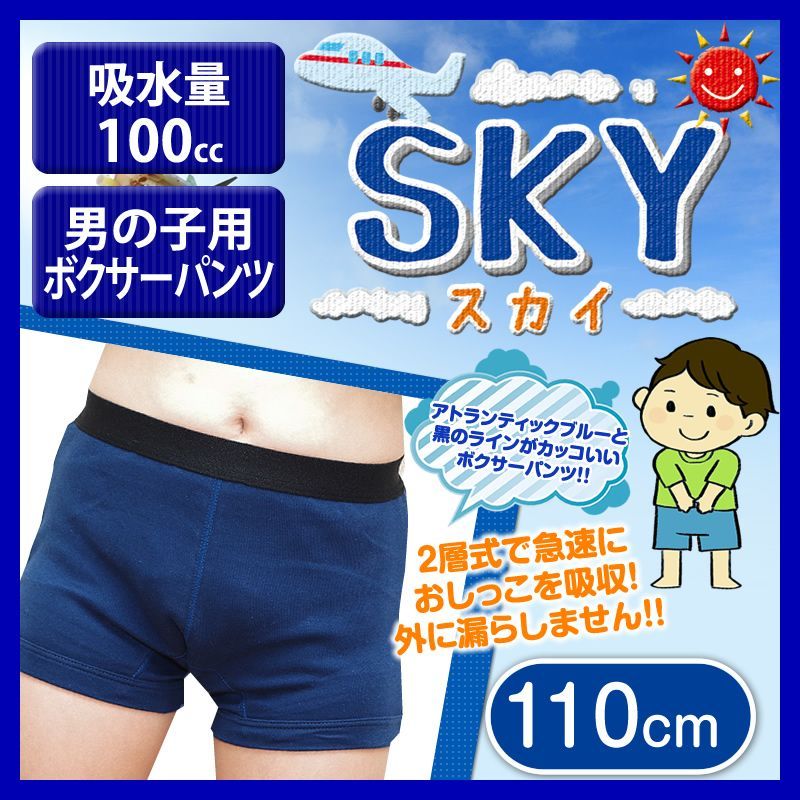 こども用 日本製男の子用おねしょパンツ SKY スカイ 110cm