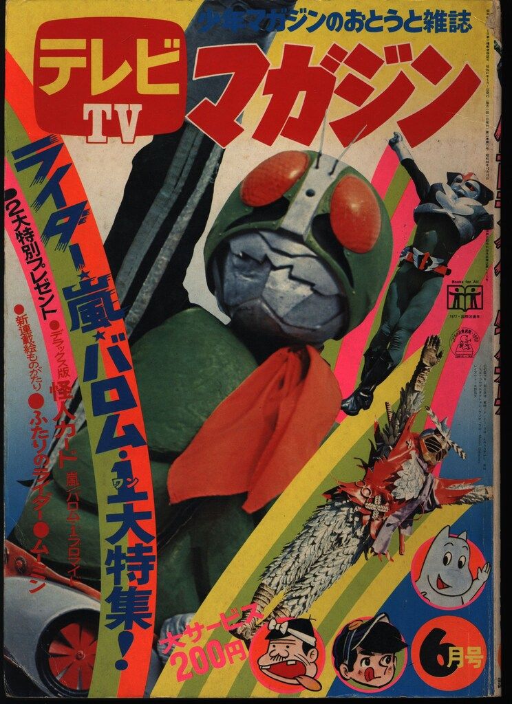 講談社 1972年 昭和47年 の漫画雑誌 テレビマガジン 1972年 昭和47年 06月号 7206