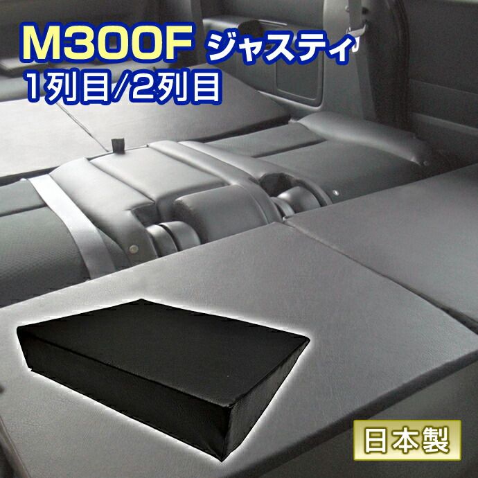 ジャスティ M300F 車中泊 すきまクッション 4個セット 1列目 2列目 SM2個|M2個 マット シートフラットクッション スペースクッション マットレス ベッド オートキャンプ 日本製