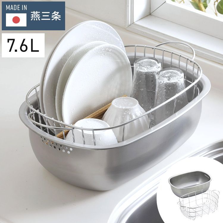 下村企販 日本製 燕三条 水切りかご付き洗い桶 つけ置き洗い用 オールステンレス 水切りかご 水切りラック 洗い桶 ハンドル付き 水切り 穴付き