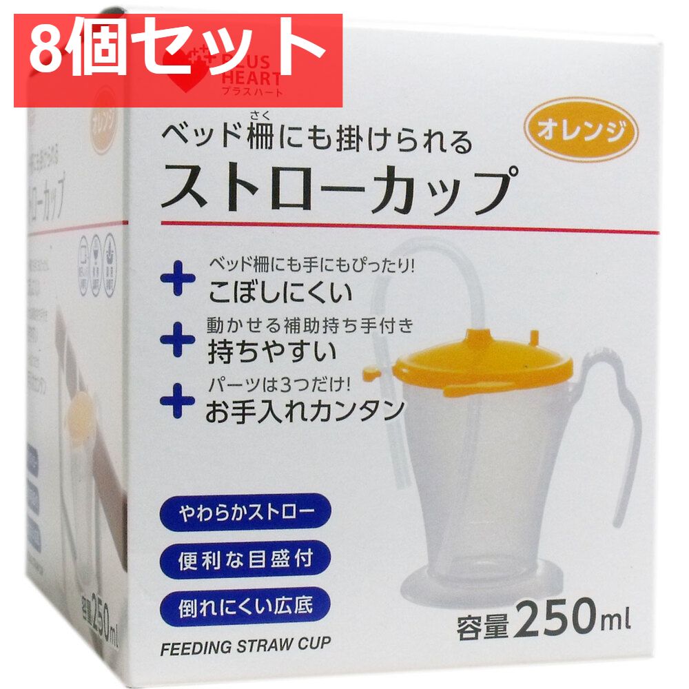 プラスハート ストローカップ オレンジ 8個セット まとめ売り
