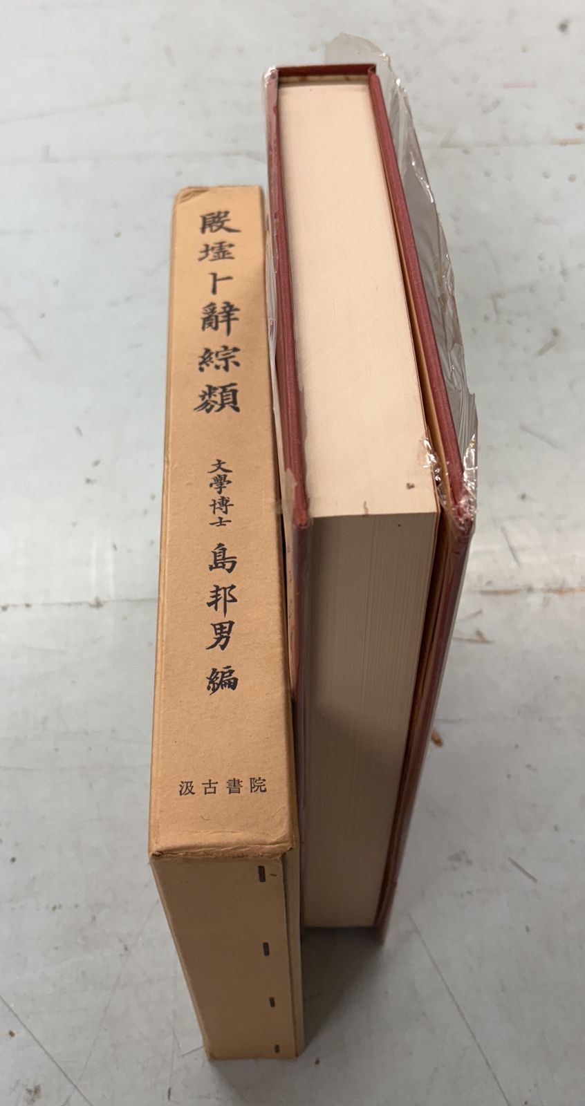 殷墟卜辞綜類 増訂版 (1971年) 島邦男 汲古書院 C037上-9