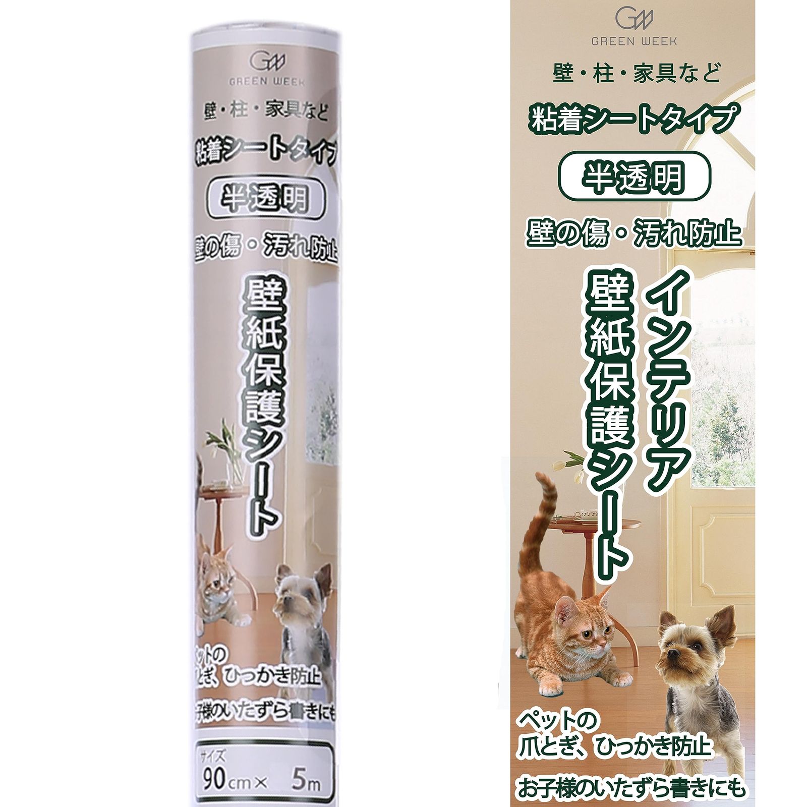 グリーンウィーク ペット壁紙保護シート 90cm×5m (粘着タイプ) 半透明 壁の傷、汚れ、ペットしつけ、猫ひっかき防止 [90cm×5m]