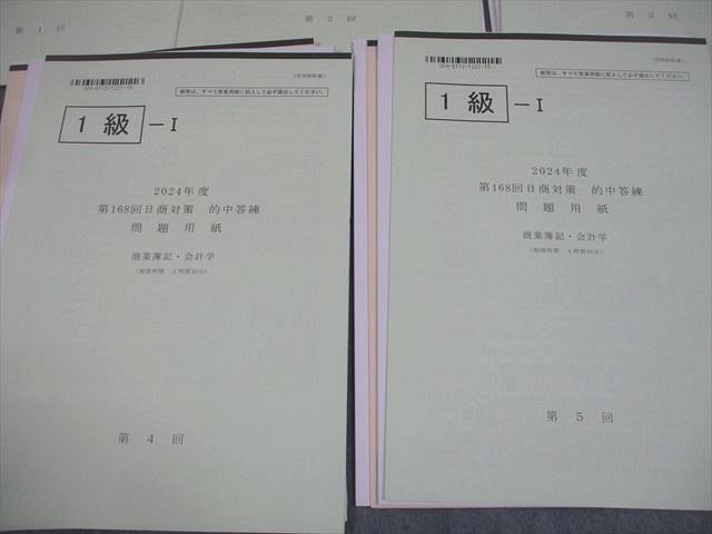 TAC 日商簿記1級 第168回 日商対策 的中答練 商業/工業簿記 会計学/原価計算 2024年合格目標 計10回 未使用品 027M4D TAC 日商簿記1級 第168回 日商対策 的中答練 商業/工業簿記 会計