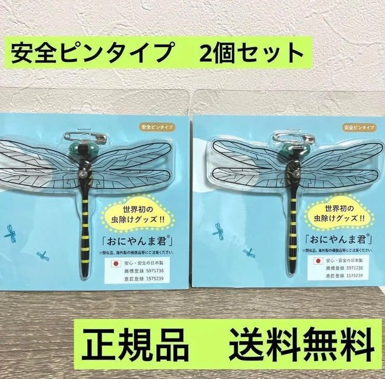 新品　おにやんま君　安全ピンタイプ　2個セット