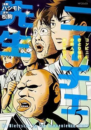 中古】B6コミック ニーチェ先生～コンビニに、さとり世代の新人が