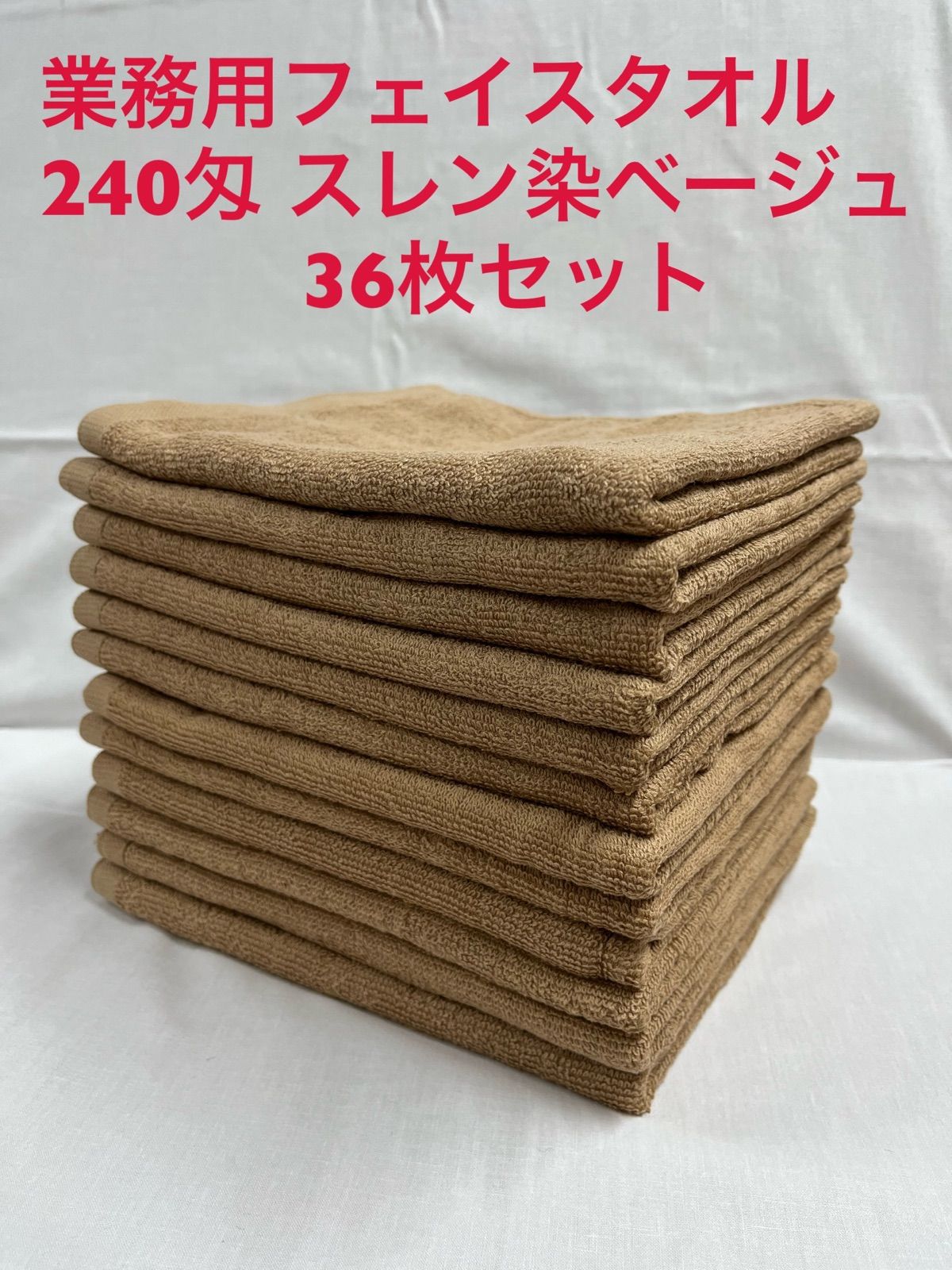 業務用280匁フェイスタオル　ベージュ\n240枚セット！！