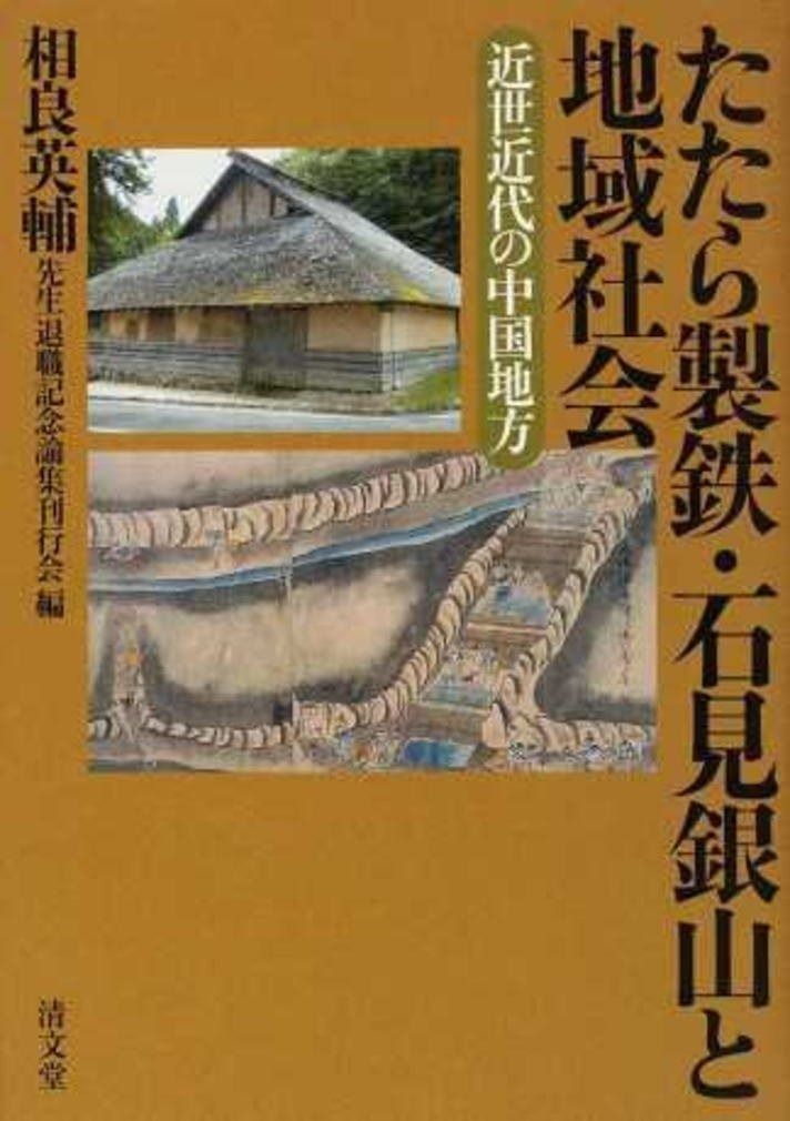 たたら製鉄 石見銀山と地域社会―近世近代の中国地方