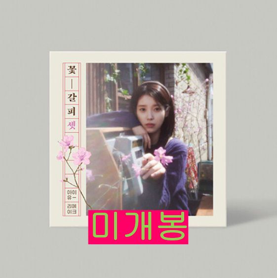 IU アイユー 花しおり2 IU】花しおり2 リメイクアルバム vol.2＊PE - メルカリ