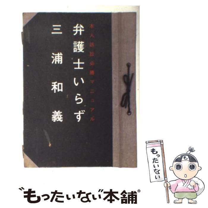 【中古】 弁護士いらず 本人訴訟必勝マニュアル/太田出版/三浦和義 弁護士いらず: 本人訴訟必勝マニュアル | 三浦 和義 |本 | 通販