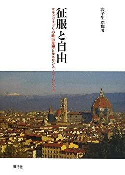  征服と自由 マキァヴェッリの政治思想とルネサンス・フィレンツェ