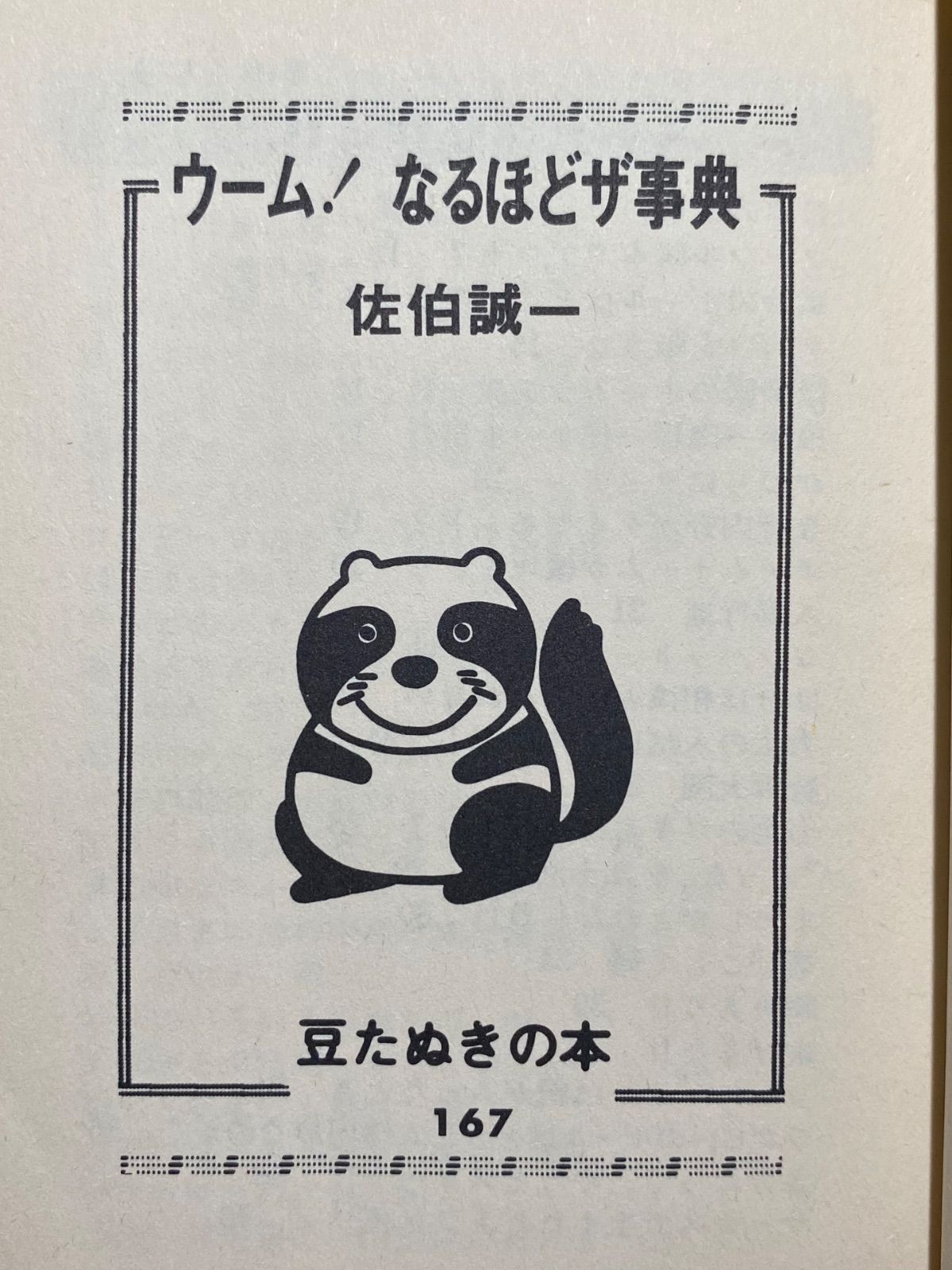 豆たぬきの本／『なるほどザ事典』／佐伯誠一／広済堂／昭和レトロ