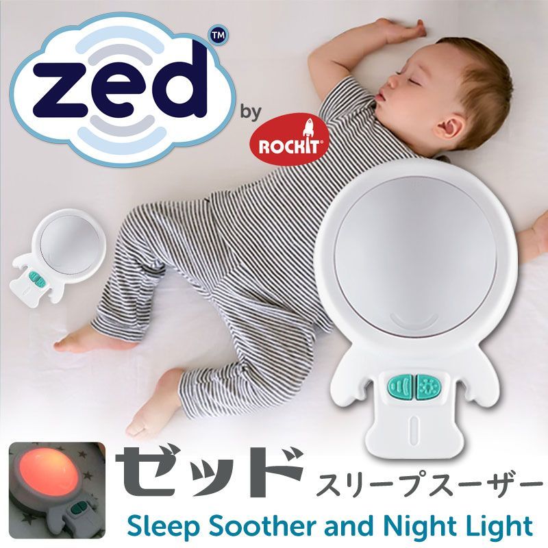 お得，新作登場 【新品未使用】【正規品】ロキット スリープスーザー Zed (ゼッド)  赤ちゃん 新生児 寝かしつけ 夜泣き ライト ランプ 睡眠誘導 ◆1 その他