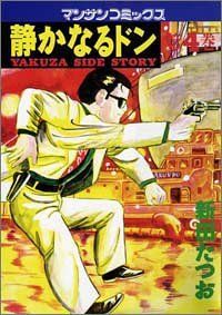 【24冊セット　初版】新田たつお　静かなるドン　マンサンコミックス Amazon.co.jp: 新装版 静かなるドン 第1巻 (マンサンコミックス