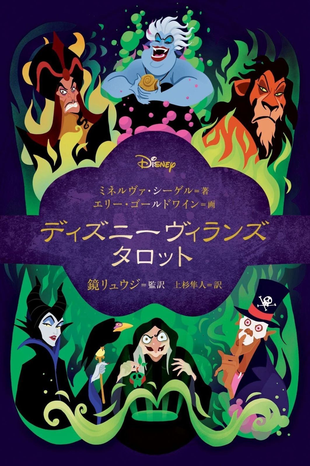 ディズニーヴィランズ タロット バラエティ