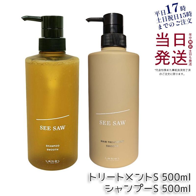 ルベル シーソー ヘア&スキャルプ トリートメント S 500ml & シャンプー S 500ml セット LEBEL SEE/SAW 父の日 母の日