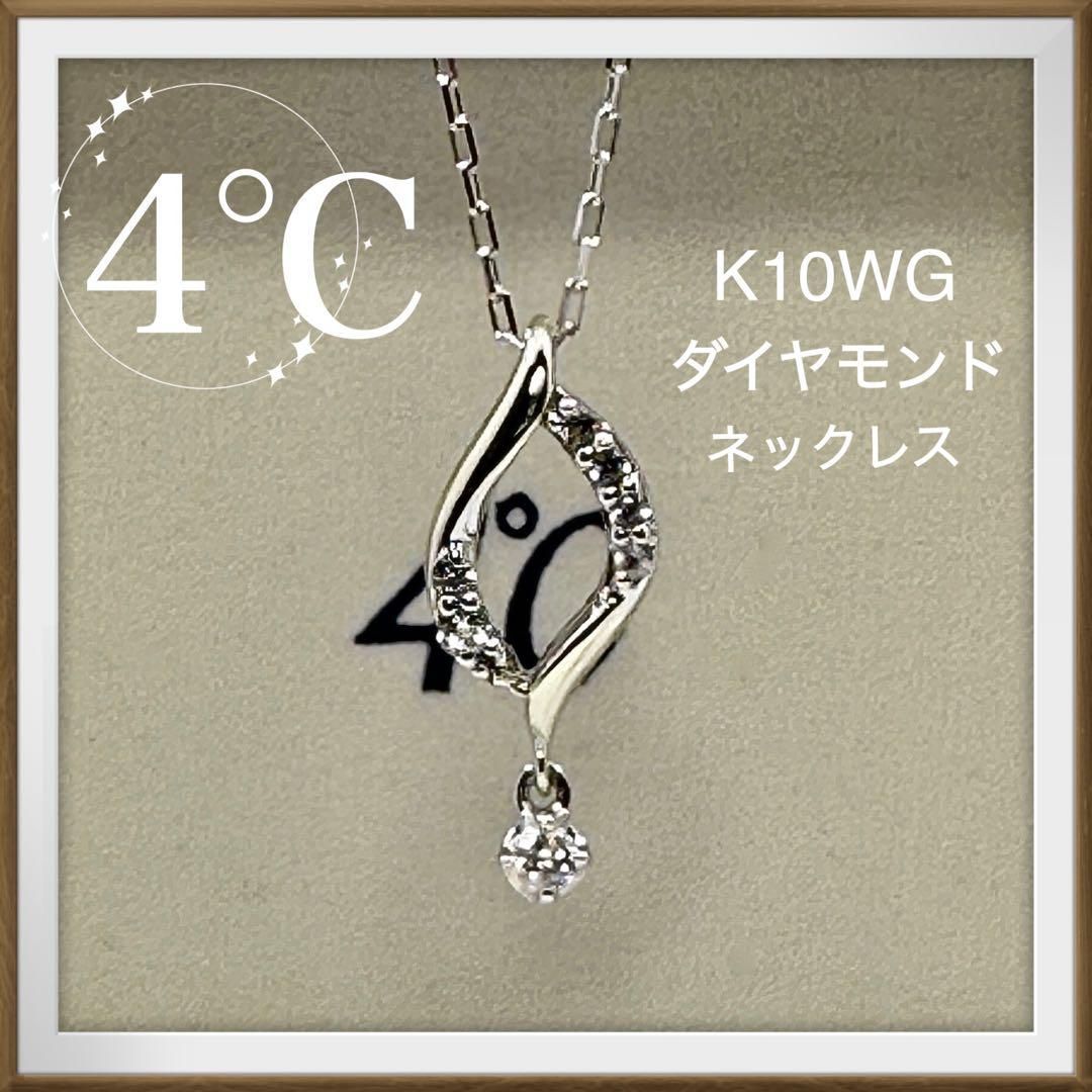 【4℃ ヨンドシー】K10WG ダイヤモンド　スウィング　ネックレス　ドロップ