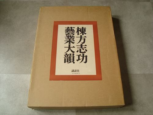 棟方志功　藝業大韻 棟方志功芸業大韻(棟方志功) / 岩森書店 / 古本、中古本、古書籍の通販