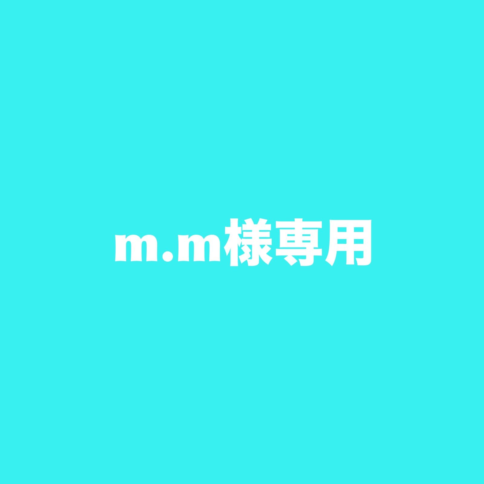 m.m様専用 - メルカリ