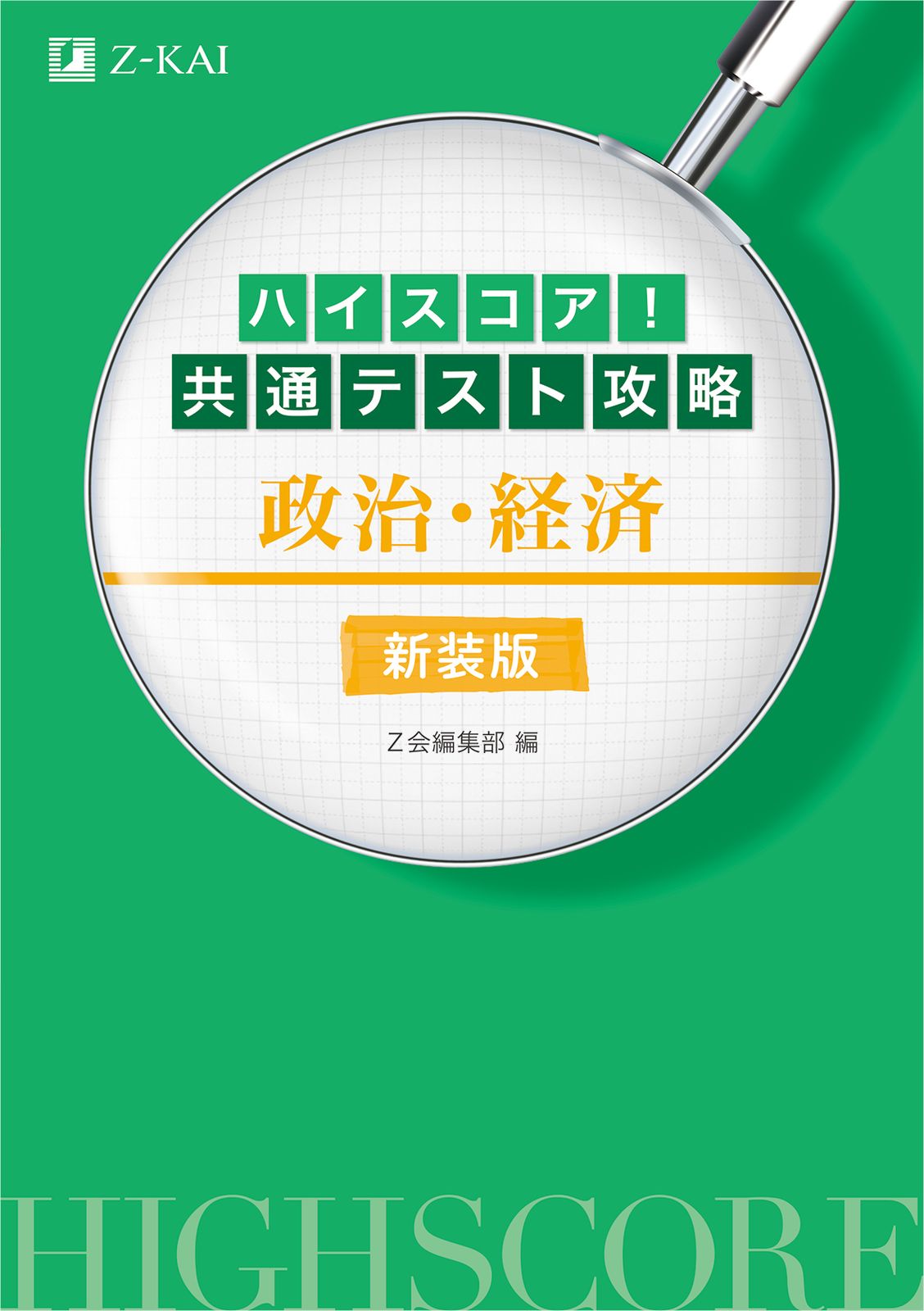 共通テスト 政治・経済 改訂版 蔭山の共通テスト政治・経済 改訂版 蔭山 克秀(著