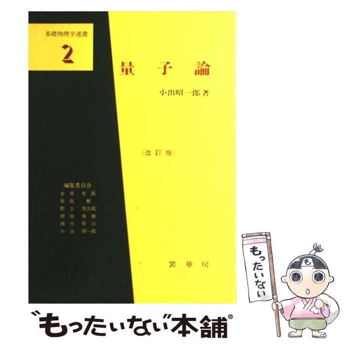 中古】 量子論 改訂版 (基礎物理学選書 2) / 小出昭一郎 / 裳華房 - メルカリ