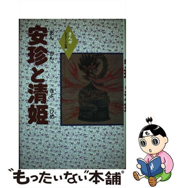 【中古】 まんがふるさとの伝説 3巻 安珍と清姫 / 阿比留 隆繁 / 学校図書