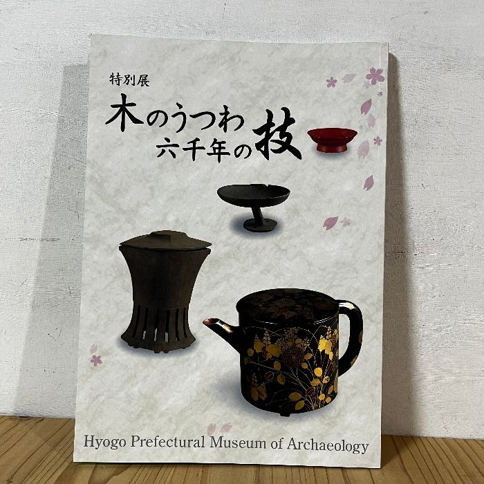 木のうつわ 六千年の技 平成23年 ※正誤表あり 図録 兵庫県立考古博物館 木製品 漆芸