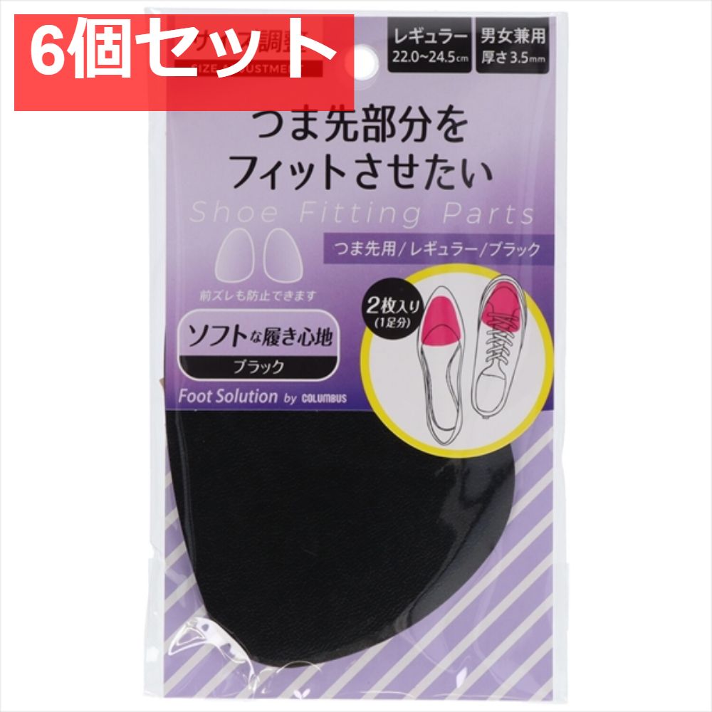 フットソリューションRFSつま先 ブラック 6個セット まとめ売り