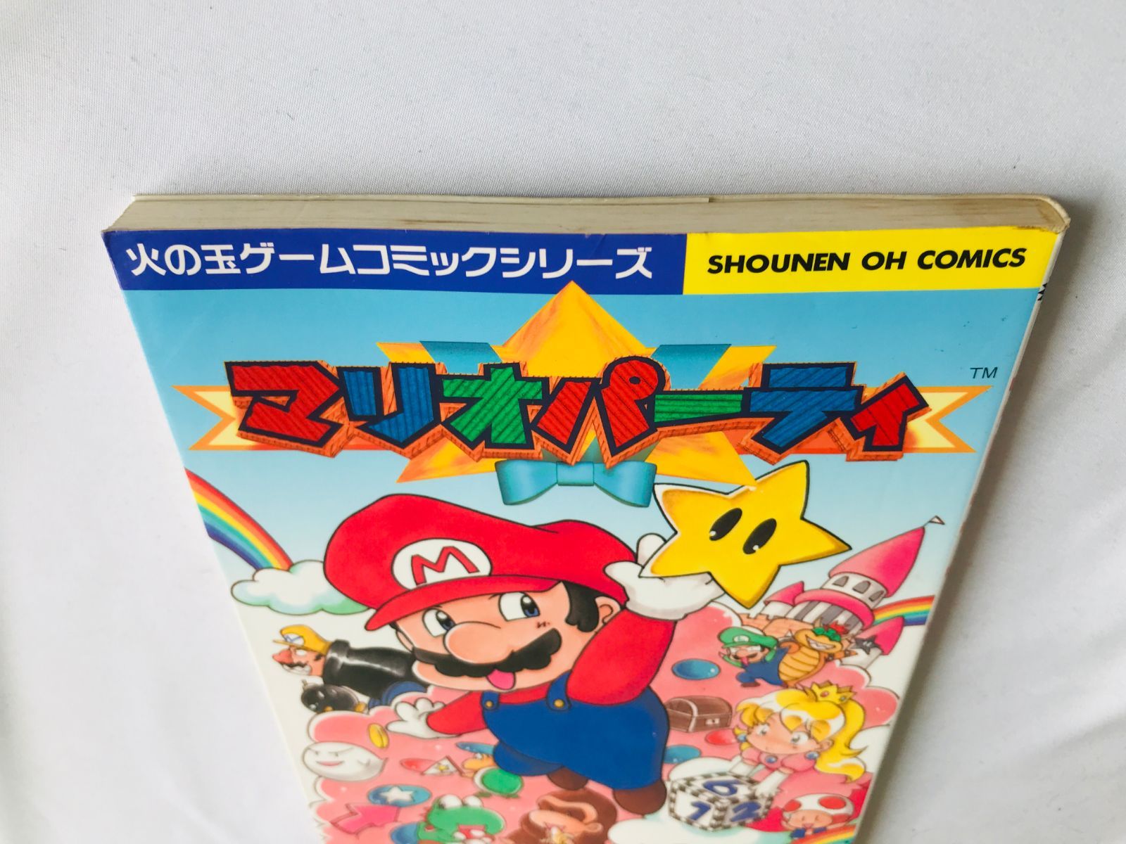 マリオパーティ　４コマギャグバトル　漫画　コミック　初版　Mario Party Amazon.co.jp: マリオパーティー 4コマギャグバトル (少年王火の玉