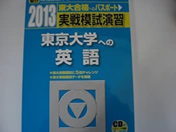 中古】 実戦模試演習 東京大学への英語 2013 (大学入試完全対策
