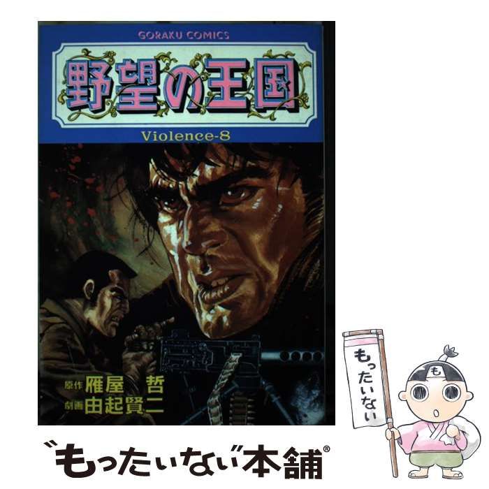 中古】 野望の王国 Violence 8 (ゴラク・コミックス) / 由起賢二、雁屋哲 / 日本文芸社 - メルカリ