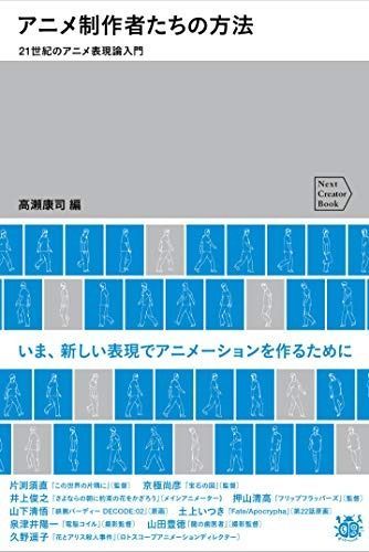アニメ制作者たちの方法 21世紀のアニメ表現論入門 Next Creator Book