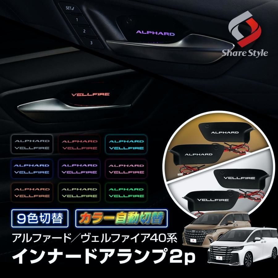 アルファード ヴェルファイア 40系 9色切り替えインナードアランプ 2p LED ドアノブインナーランプ トヨタ シェアスタイル カスタム パーツ