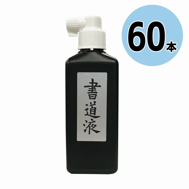 【箱売り】開明 書道液 横口 180ML 60本 SY-5112 墨汁 墨液