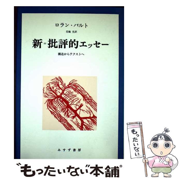 テクストの出口 テクストの出口 | ロラン バルト, 浩平, 沢崎 |本 | 通販 | Amazon