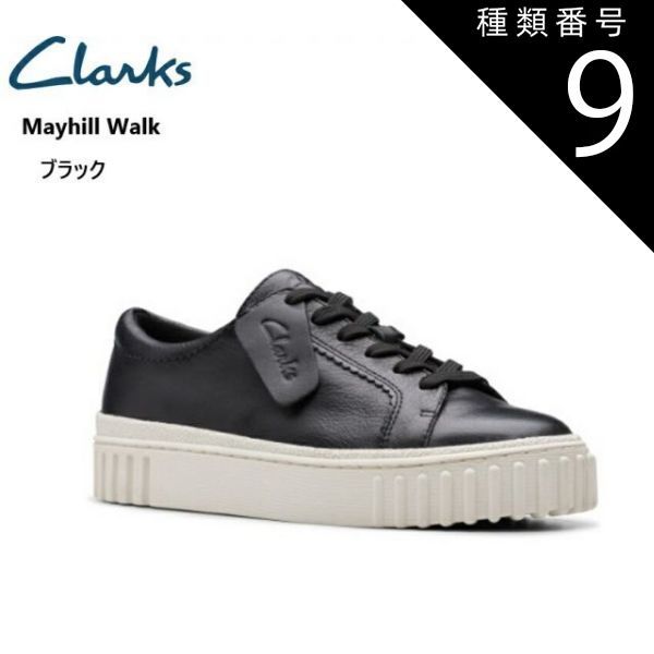 種類9：ブラック/25.0cm(6.0インチ) clarks(クラークス)Mayhill Walk 894G カジュアル厚底スニーカー レディス 本革 Torhillが持つ特徴的なアウトソールがアクセント