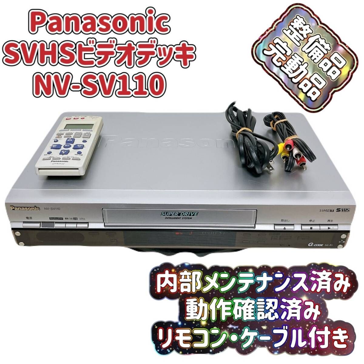 T07513170 整備品 Panasonic パナソニック ビデオデッキ SVHS NV-SV110 リモコン付 ケーブル付